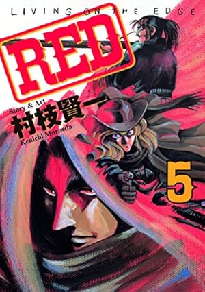 RED（14） (ヤングマガジンコミックス) | 村枝賢一 | 青年マンガ